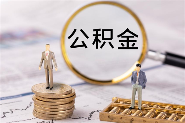 利津公积金怎么取（如何取公积金的钱流程）