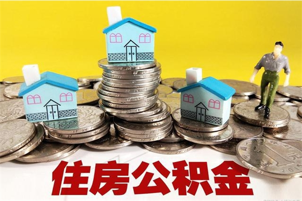 利津离职公积金怎么取（离职如何取住房公积金的钱）