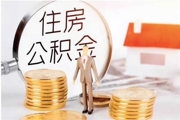 利津在职人员住房公积金怎么取（在职的怎么取公积金）