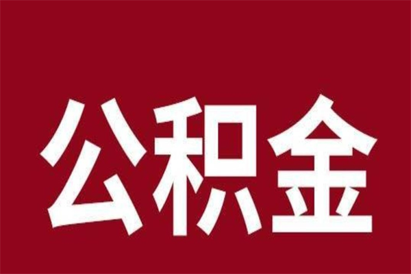 利津住房封存公积金提（封存 公积金 提取）