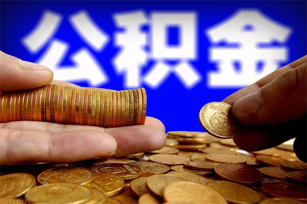 利津封存公积金怎么提出（封存的公积金如何提取）