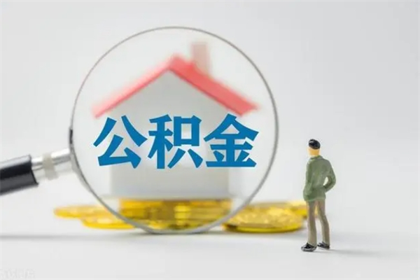 利津市公积金网上提（公积金提取流程2021网上）