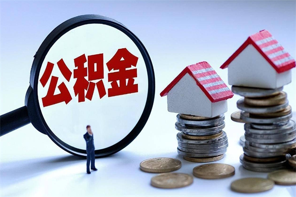 利津代取住房公积金怎么收费（代取公积金都是用的什么办法）