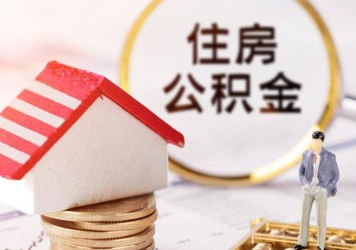 利津怎么把住房在职公积金全部取（公积金在职怎么提出来）