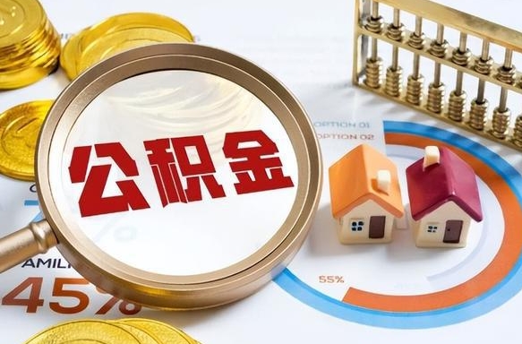 利津怎么才能取出公积金（怎么样取住房公积金）