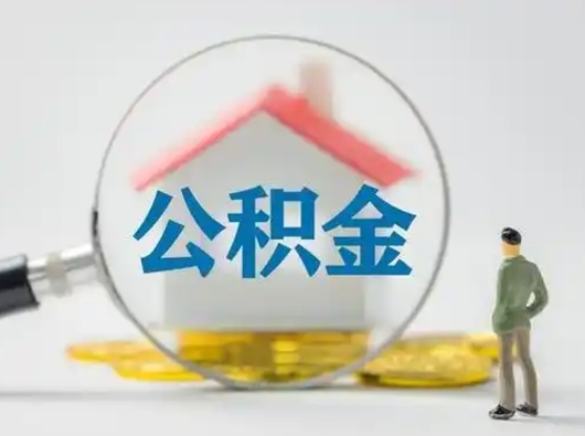 利津离职的时候可以提所有的公积金吗（离职可以提取住房公积金吗）